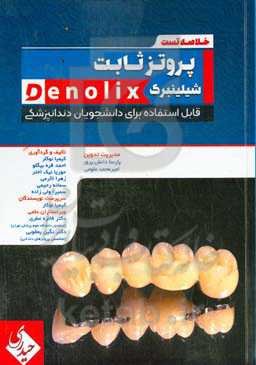 خلاصه تست پروتز ثابت شیلینبرگ