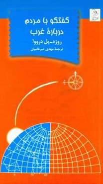گفتگو با مردم درباره غرب