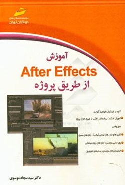 آموزش After effects از طریق پروژه