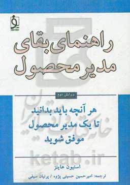 راهنمای بقای مدیر محصول:‌هر آنچه باید بدانید تا یک مدیر محصول موفق شوید