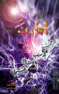 ناگفته‌هایی از اسارت