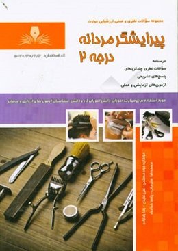پیرایشگر مردانه درجه 2