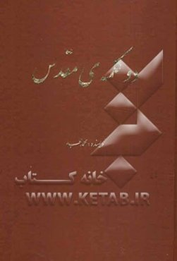 دو کلمه‌ی مقدس