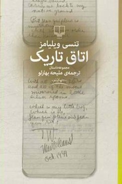 اتاق تاریک: مجموعه داستان