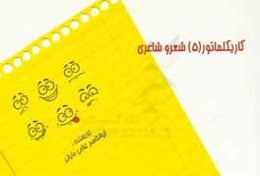 كاريكلماتورهاي (5) شعر و شاعري: داستان شعر، داستان‌هاي كوتاه كوتاه، بهار