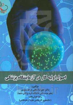 اصول اولیه کار در آزمایشگاه پزشکی