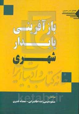 بازآفرینی پایدار شهری