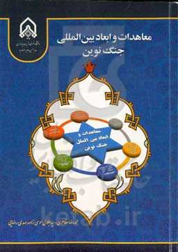 معاهدات و ابعاد بین‌المللی جنگ نوین