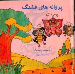 پروانه‌های قشنگ