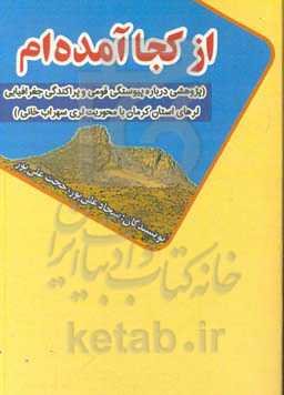 از کجا آمده‌ام (پژوهشی درباره پیوستگی قومی و پراکندگی جغرافیایی لرهای استان کرمان با محوریت لری سهراب‌خانی)