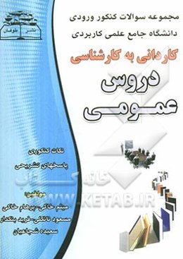 دروس عمومی آزمون‌های کنکور کاردانی به کارشناسی دانشگاه جامع علمی - کاربردی