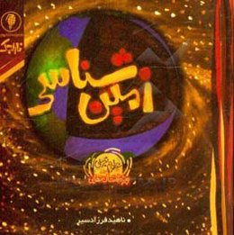 زمین‌شناسی (علوم تجربی ویژه امتحان نهایی سوم متوسطه)