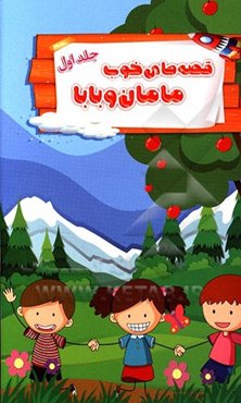 قصه‌های خوب مامان و بابا
