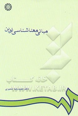 مبانی معناشناسی نوین