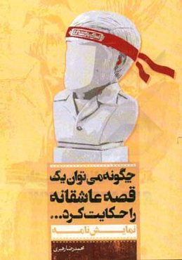 چگونه می‌توان یک قصه عاشقانه را حکایت کرد ...