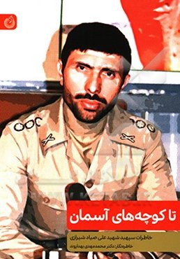 تا کوچه‌های آسمان: خاطرات سپهبد شهید علی صیاد شیرازی