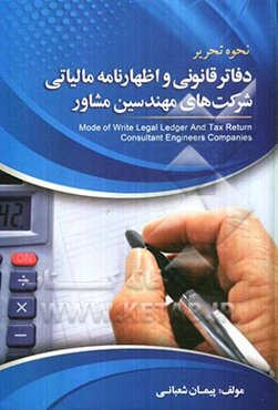 نحوه تحریر دفاتر قانونی و اظهارنامه مالیاتی شرکت‌های مهندسین مشاور