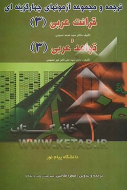 ترجمه و مجموعه آزمونهای چهارگزینه‌ای قرائت عربی 3 و قواعد عربی 3