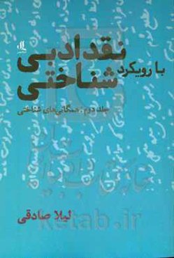 نقد ادبی با رویکرد شناختی: همگانی‌های شناختی