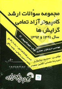 مجموعه سوالات ارشد کامپیوتر آزاد تمامی گرایش‌ها سال 1391 و 1392 تمامی گرایش‌ها: مهندسی (نرم‌افزار، معماری، هوش) علوم کامپیوتر، IT