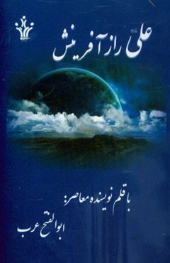 علی (ع) راز آفرینش