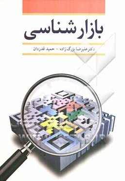 بازارشناسی