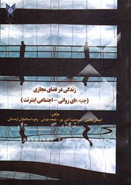 زندگی در فضای مجازی (جنبه‌های روانی / اجتماعی اینترنت)