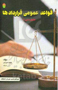 قواعد عمومی قراردادها: مختصر حقوق مدنی 3