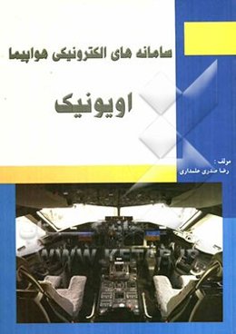 سامانه‌های الکترونیکی هواپیما (اویونیک)