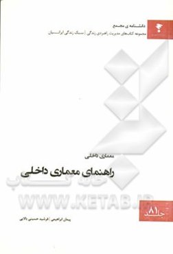 راهنمای معماری داخلی