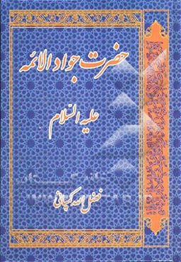 حضرت جواد الائمه (ع)