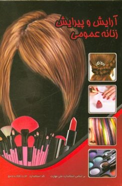 آرایش و پیرایش زنانه