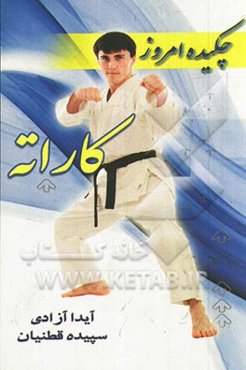 چکیده امروز: کاراته