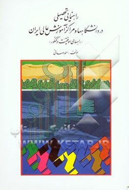 راهنمایی تحصیلی در دانشگاهها و مراکز آموزش عالی ایران (راههای موفقیت در کنکور)