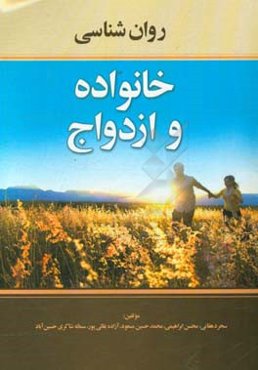 روان‌شناسی خانواده و ازدواج