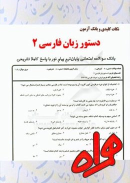 نکات کلیدی و بانک آزمون دستور زبان فارسی 2