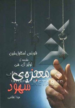 معجزه‌ی شهود