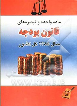 ماده واحده و تبصره‌های قانون بودجه سال 1385 کل کشور