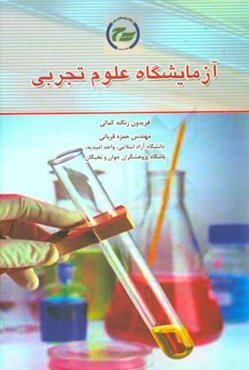 آزمایشگاه علوم تجربی