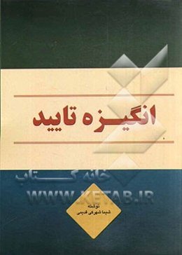 انگیزه تایید