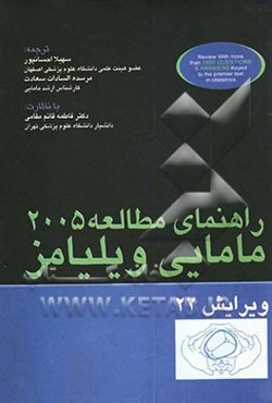 راهنمای مطالعه مامایی ویلیامز: بیش از 2500 سوال چهارگزینه‌ای