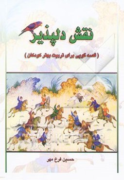 نقش دلپذیر (قصه‌گویی، برای تربیت بهتر کودکان)