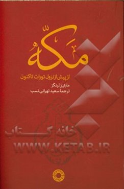مکه: از پیش از نزول تورات تاکنون