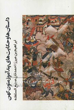 داستان‌ها و حکایت‌های پندآموز متون کهن