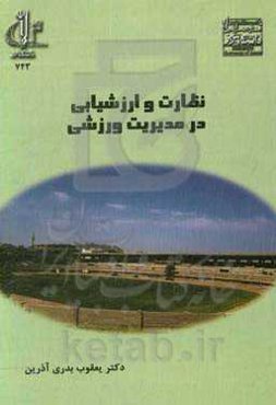 نظارت و ارزشیابی در مدیریت ورزشی