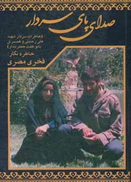 صدای پای سردار (خاطرات سردار شهید علی رحمتی و همسرش بانو عفت جعفرمدار)