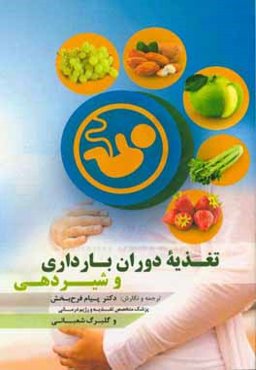 تغذیه دوران بارداری و شیردهی