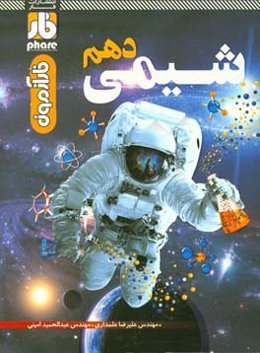 فاز آزمون شیمی دهم