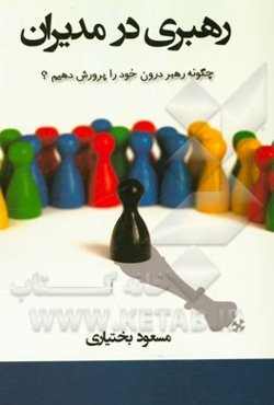 رهبری در مدیران: چگونه رهبر درون خود را پرورش دهیم؟