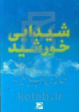 شیدایی خورشید